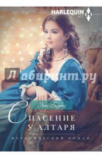 Спасение у алтаря