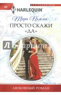Просто скажи "ДА"