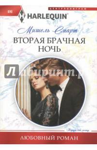 Вторая брачная ночь