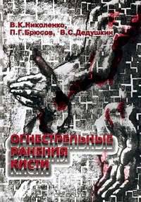 Огнестрельные ранения кисти