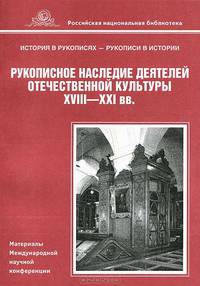 Рукописное наследие деятелей отечественной культуры XVIII - XXI вв.