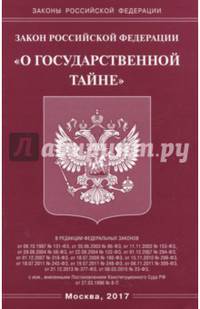Закон Российской Федерации «О государственной тайне»