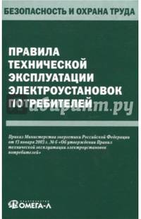 Правила технической эксплуатации электроустановок потребителей
