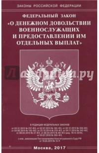 Федеральный Закон "О денежном довольствии военнослужащих и предоставлении им отдельных выплат"