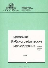 Историко-библиографические исследования. Выпуск 11