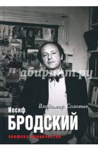Иосиф Бродский. Апофеоз одиночества