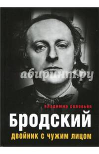 Бродский. Двойник с чужим лицом