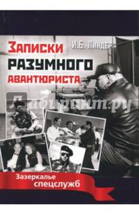 Записки разумного авантюриста. Зазеркалье спецслужб