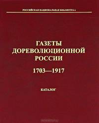 Газеты дореволюционной России. 1703-1917. Каталог