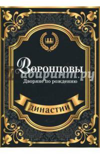 Воронцовы. Дворяне по рождению