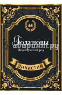 Годуновы. Исчезнувший род