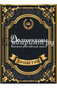 Долгоруковы. Высшая российская знать