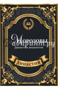 Морозовы. Династия меценатов
