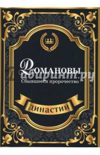 Романовы. Сбывшееся пророчество