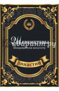 Шереметевы. Покровители искусств