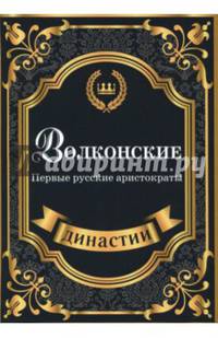 Волконские. Первые русские аристократы