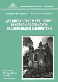 Древнерусские и греческие рукописи Российской национальной библиотеки
