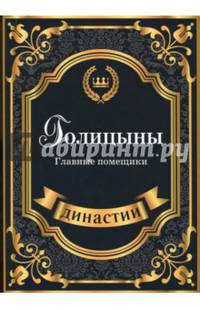 Голицыны. Главные помещики