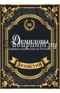 Демидовы. Первые капиталисты России