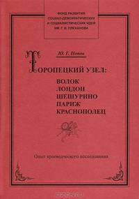 Торопецкий узел
