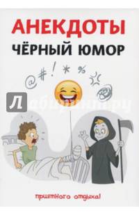 Анекдоты. Черный юмор