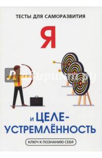 Я и целеустремленность. Тесты для саморазвития