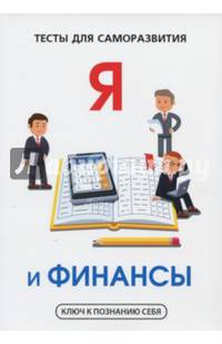 Я и финансы. Тесты для саморазвития