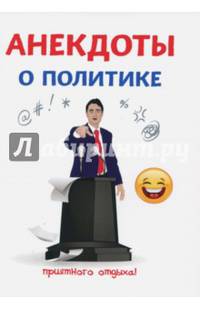 Анекдоты о политике