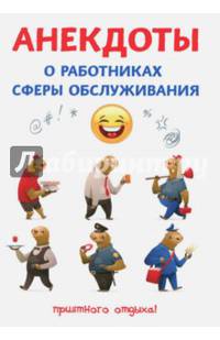 Анекдоты о работниках сферы обслуживания