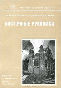 Восточные рукописи