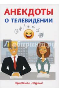 Анекдоты о телевидении