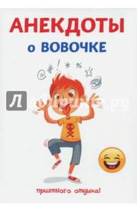 Анекдоты о Вовочке
