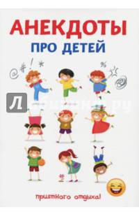 Анекдоты про детей