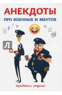 Анекдоты про военных и ментов