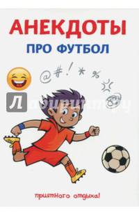 Анекдоты про футбол