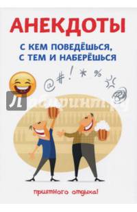Анекдоты. С кем поведешься, с тем и наберешься