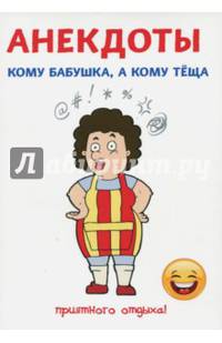 Анекдоты. Кому бабушка, а кому теща