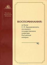 Воспоминания. Из бумаг С. Е. Крыжановского, последнего государственного секретаря Российской империи