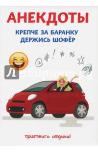 Анекдоты. Крепче за баранку держись шофер