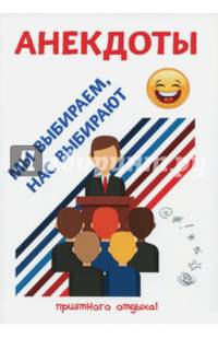 Мы выбираем, нас выбирают. Анекдоты