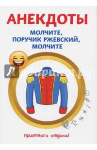 Анекдоты. Молчите, поручик Ржевский, молчите