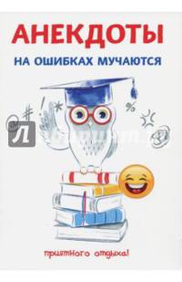 Анекдоты. На ошибках мучаются