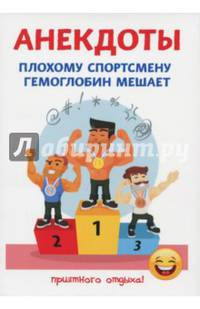 Анекдоты. Плохому спортсмену гемоглобин мешает