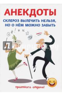 Анекдоты. Склероз вылечить нельзя, но о нем можно забыть