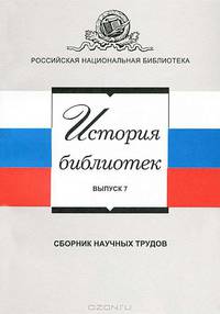 История библиотек. Выпуск 7