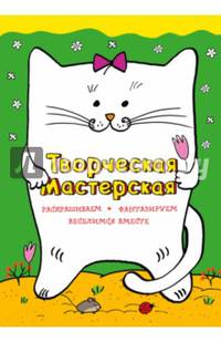 Творческая мастерская. Веселый котик