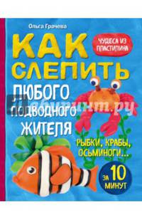 Как слепить из пластилина любого подводного жителя за 10 минут. Рыбки, крабы, осьминоги