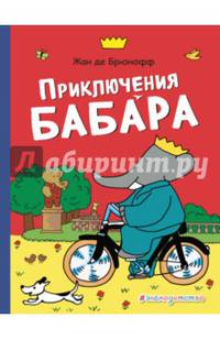 Приключения Бабара