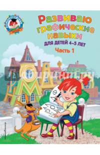 Развиваю графические навыки. Для детей 4-5 лет. Часть 1