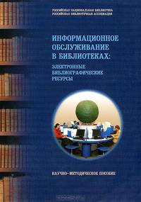 Информационное обслуживание в библиотеках. Электронные библиографические ресурсы